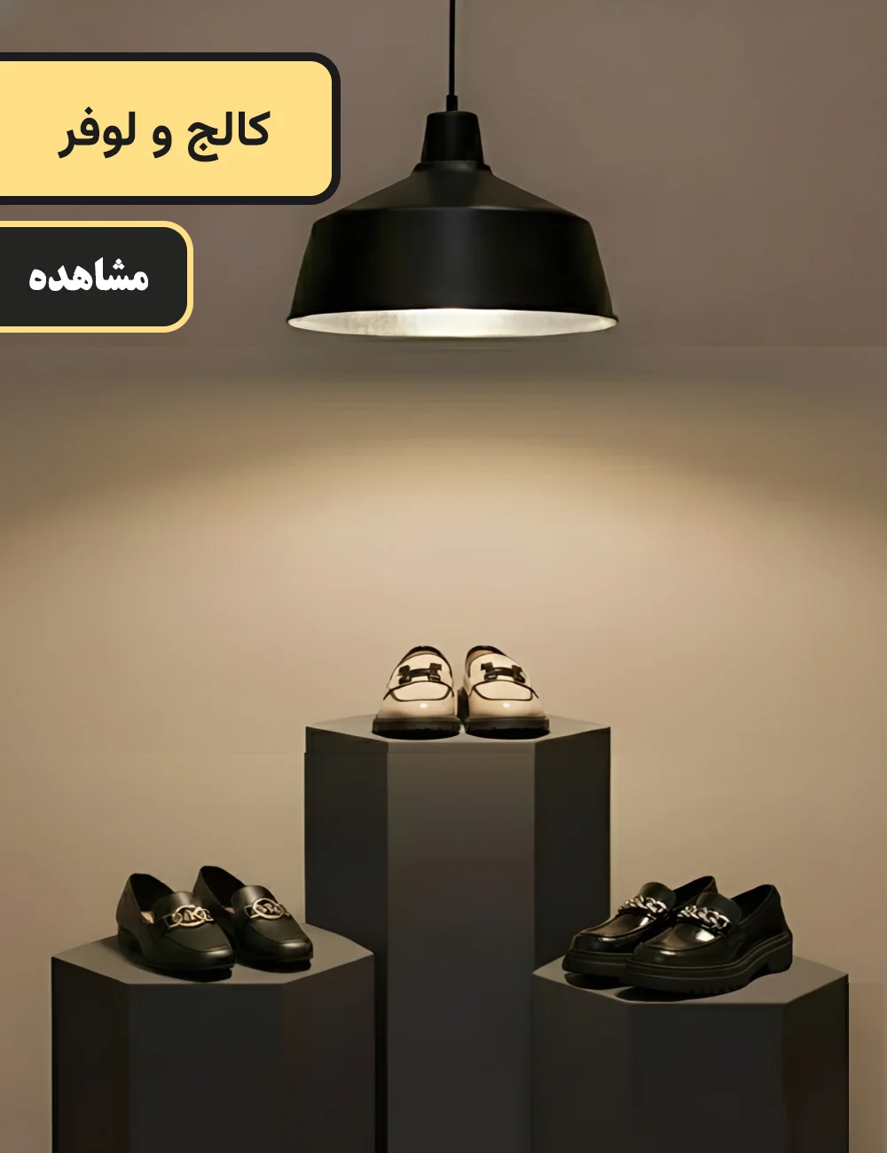 دسته بندی کالج و لوفر